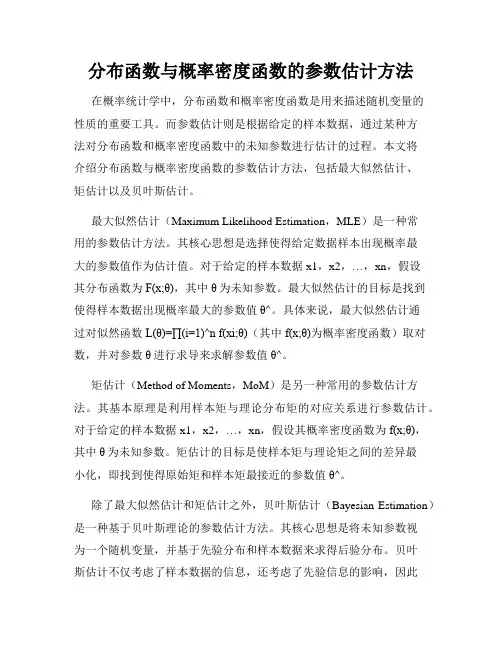 分布函数与概率密度函数的参数估计方法