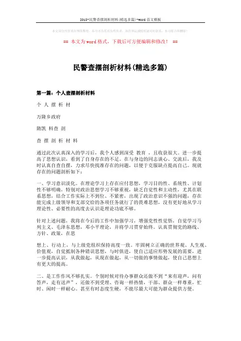 2018-民警查摆剖析材料(精选多篇)-word范文模板 (8页)