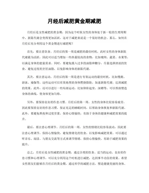 月经后减肥黄金期减肥