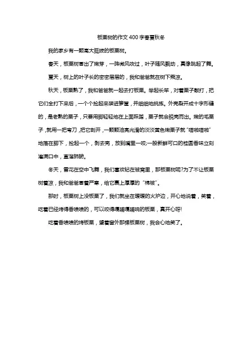 板栗树的作文400字春夏秋冬