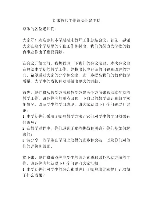期末教师工作总结会议主持