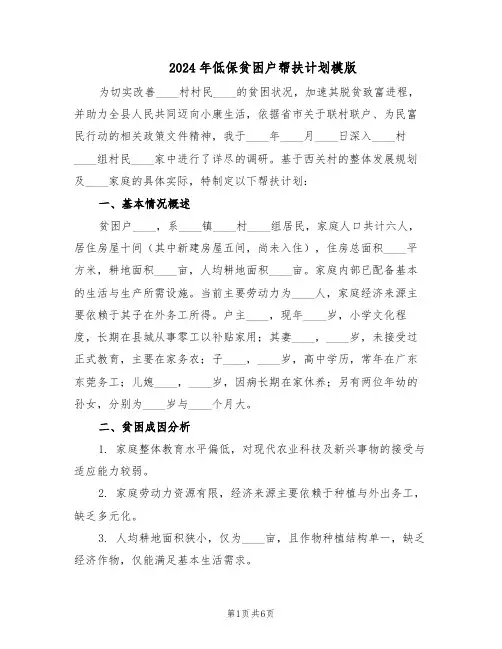 2024年低保贫困户帮扶计划模版（三篇）