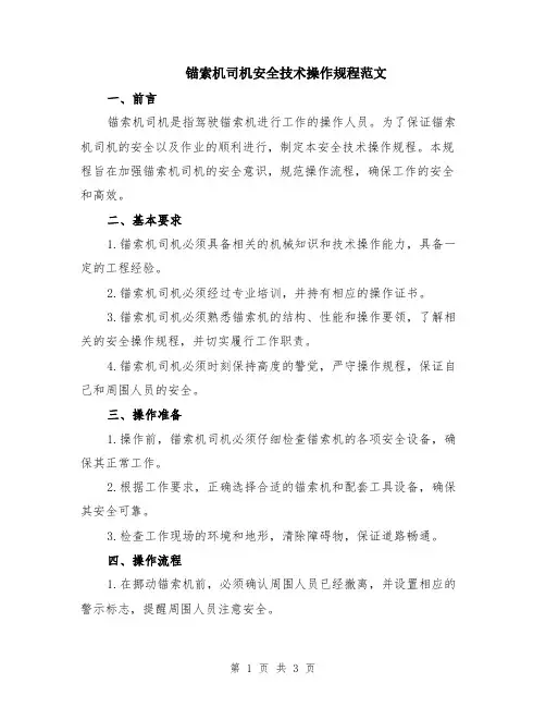 锚索机司机安全技术操作规程范文