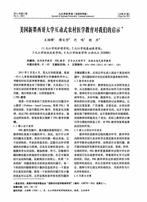 美国新墨西哥大学互动式农村医学教育对我们的启示