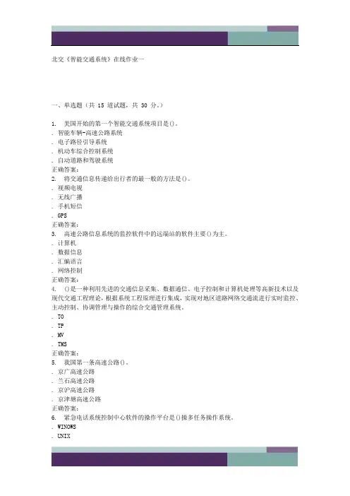 16春北交《智能交通系统》在线作业一