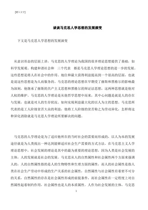 【推荐下载】谈谈马克思人学思想的发展演变