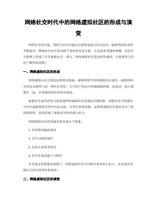 网络社交时代中的网络虚拟社区的形成与演变