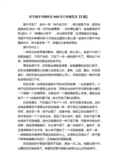 关于端午节的作文600字六年级范文【5篇】
