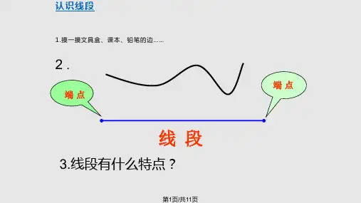 人教小学二年级数学上册线段的认识及画法PPT课件