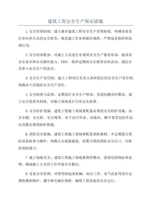 建筑工程安全生产保证措施