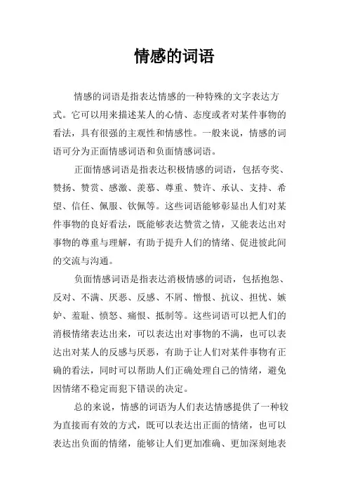 情感的词语