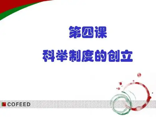 《第4课 科举制度的创立》
