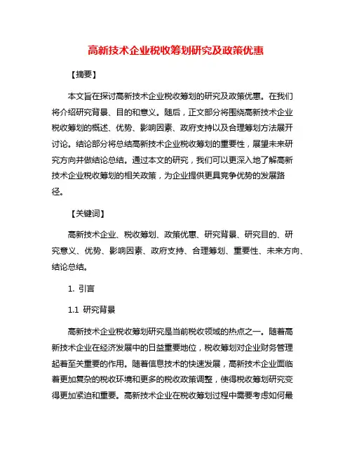 高新技术企业税收筹划研究及政策优惠