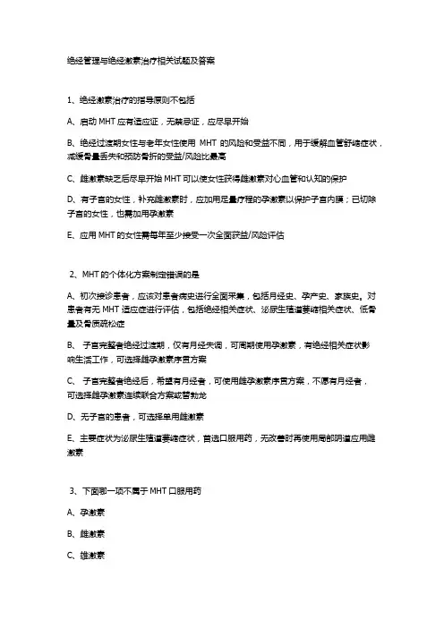 绝经管理与绝经激素治疗相关试题及答案