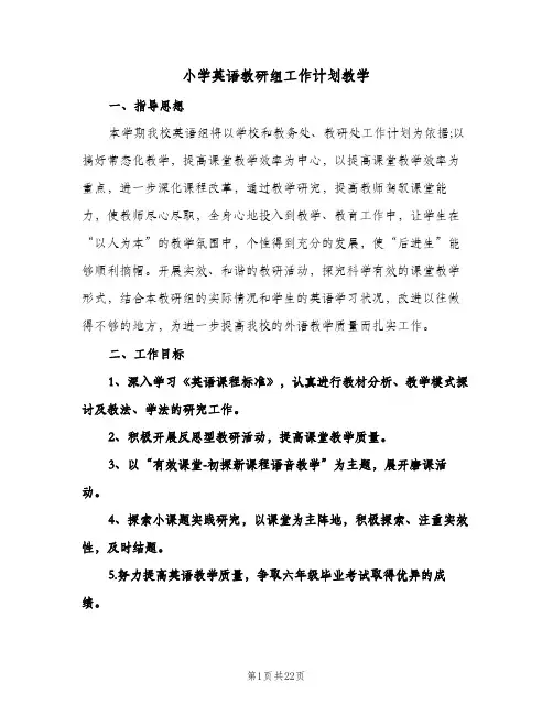 2024年小学英语教研组工作计划教学（4篇）