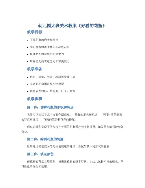 幼儿园大班美术教案《好看的花瓶》