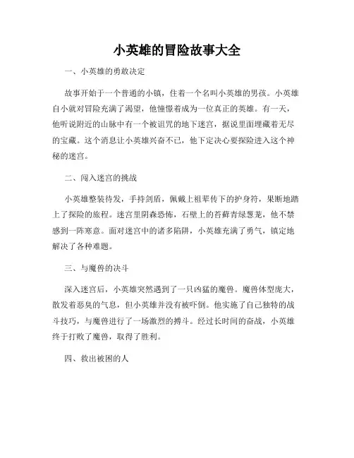小英雄的冒险故事大全