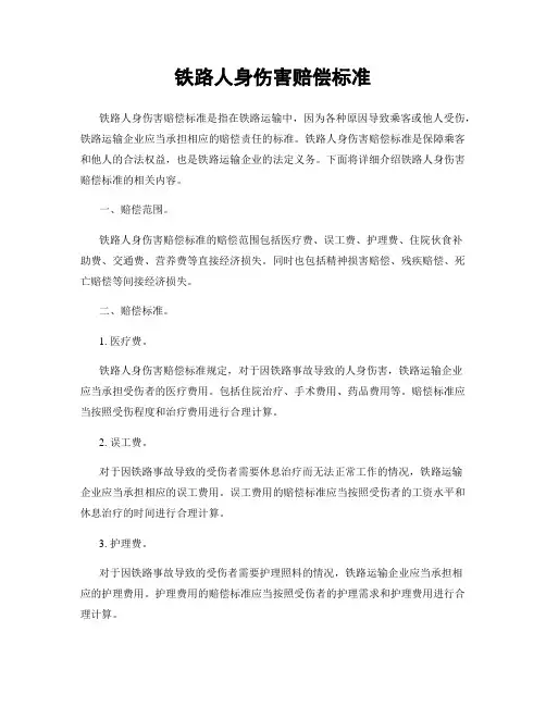 铁路人身伤害赔偿标准