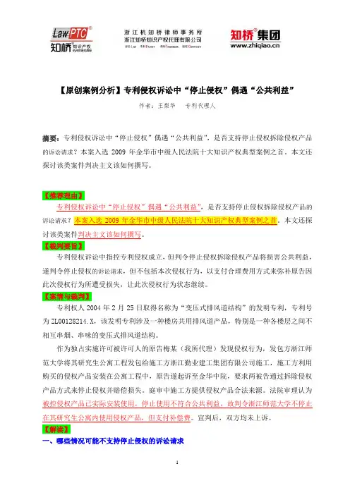 【王梨华】专利侵权诉讼中“停止侵权”偶遇“公共利益”
