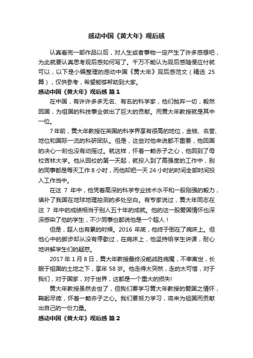 感动中国《黄大年》观后感范文（精选25篇）