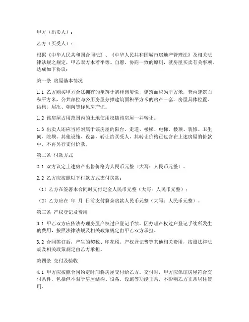 碧桂园玺悦购房合同