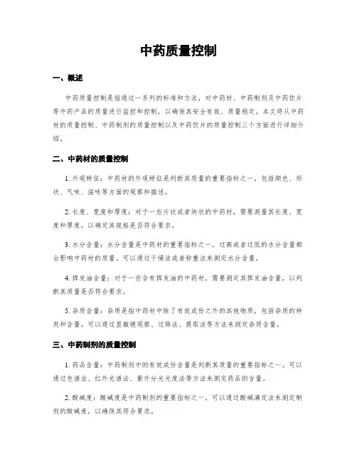 中药质量控制