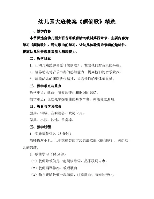 幼儿园大班教案《颠倒歌》2