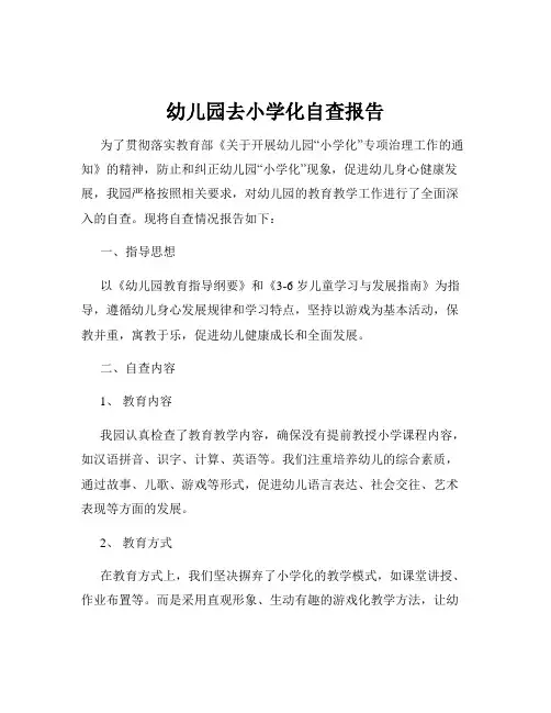 幼儿园去小学化自查报告