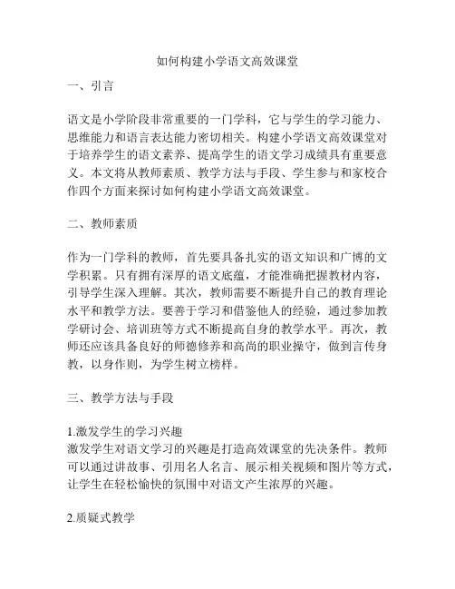如何构建小学语文高效课堂