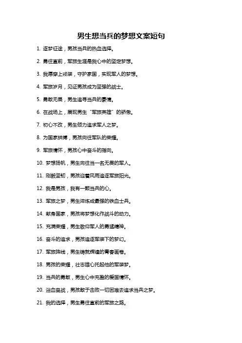 男生想当兵的梦想文案短句