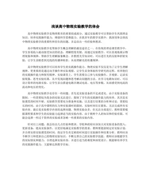 浅谈高中物理实验教学的体会