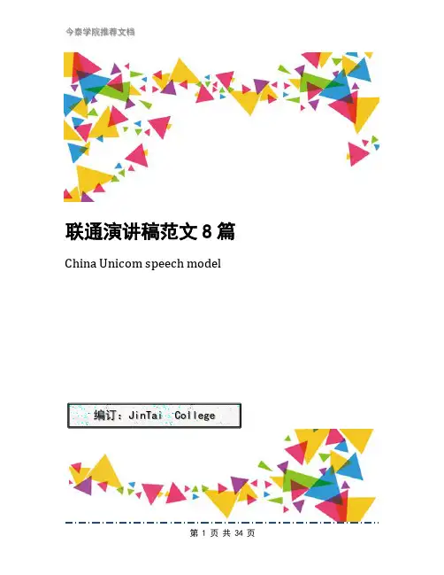 联通演讲稿范文8篇