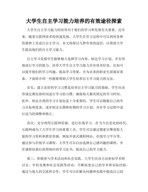 大学生自主学习能力培养的有效途径探索