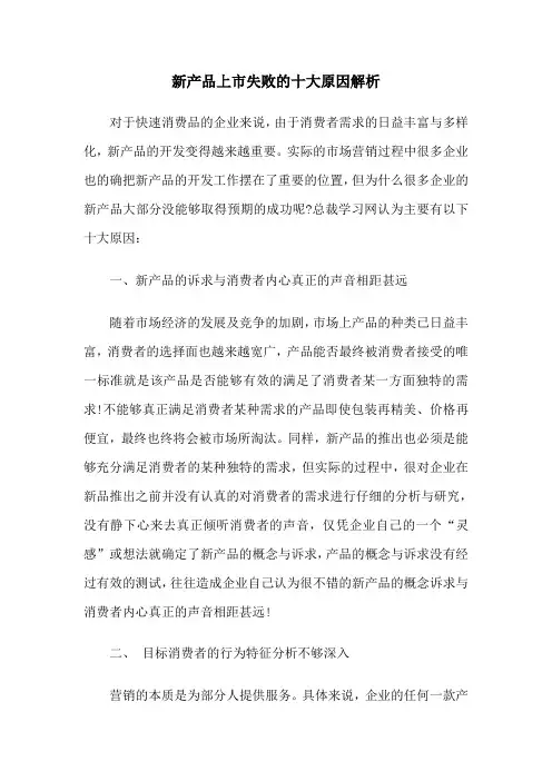 新产品上市失败的十大原因解析