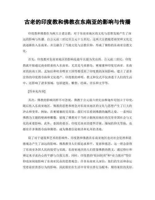 古老的印度教和佛教在东南亚的影响与传播