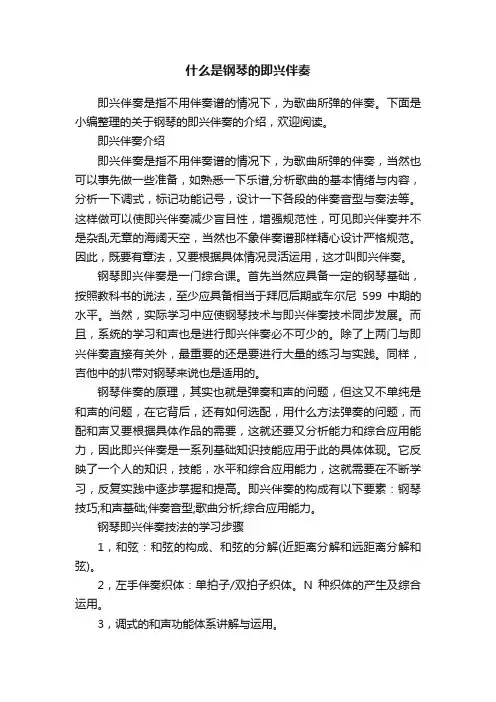 什么是钢琴的即兴伴奏