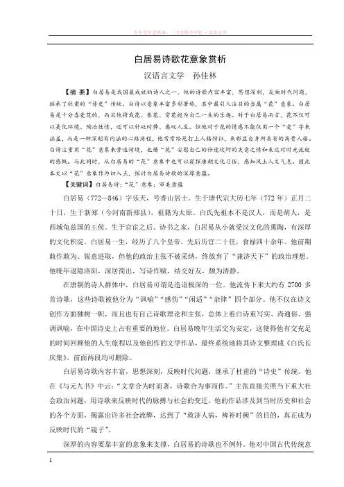 白居易诗歌花意象赏析
