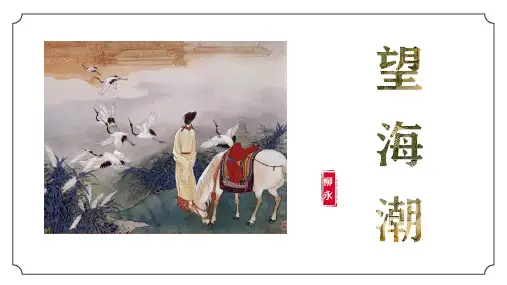 《望海潮》高二语文(统编版选修下册)