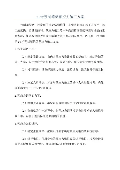 30米预制箱梁预应力施工方案