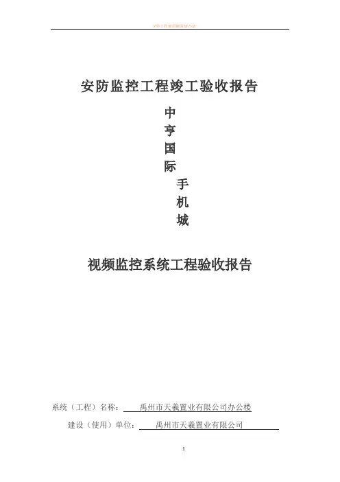 安防监控工程竣工验收报告(1)1