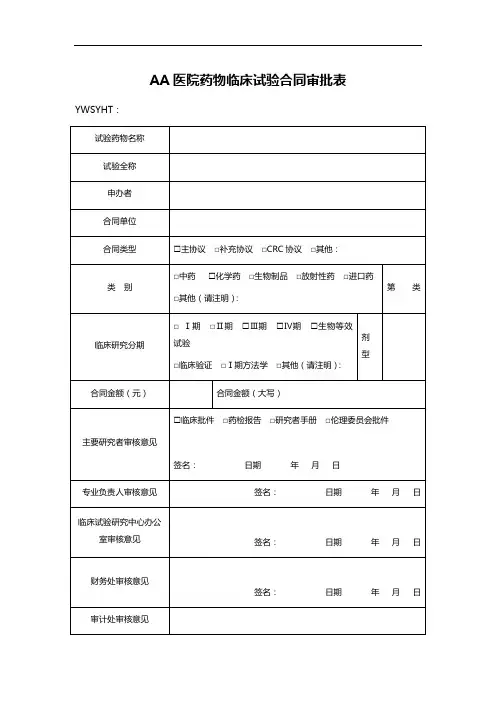 AA医院药物临床试验合同审批表