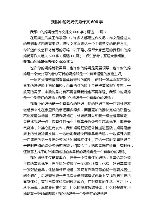 我眼中的妈妈优秀作文范文600字（精选11篇）