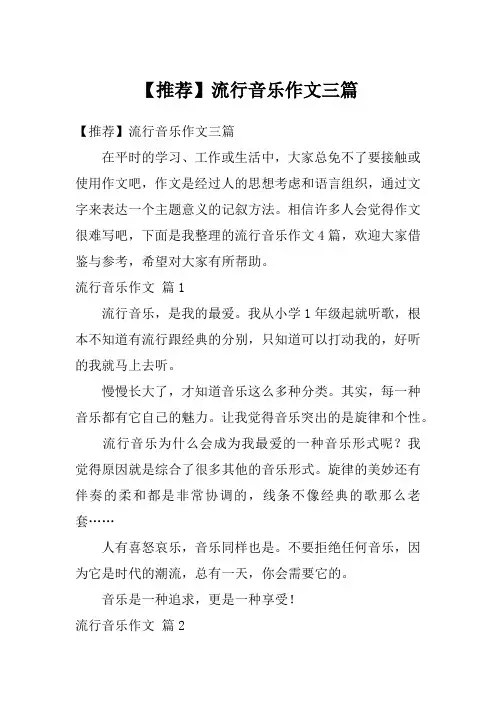 【推荐】流行音乐作文三篇