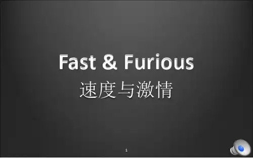 速度与激情ppt课件