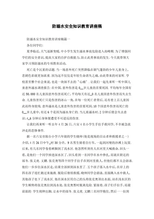 防溺水安全知识教育讲座稿