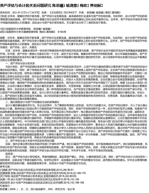 资产评估与会计的关系问题研究陈若曦1喻滟童1梅欢2黄玥稣2