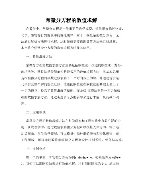 常微分方程的数值求解