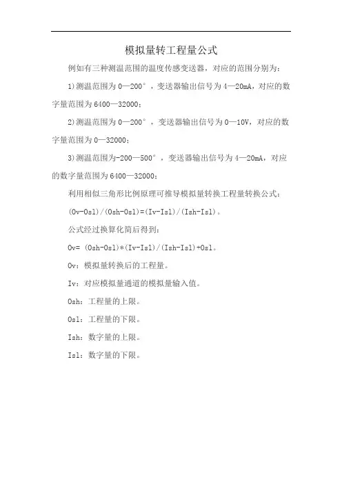 模拟量转工程量公式