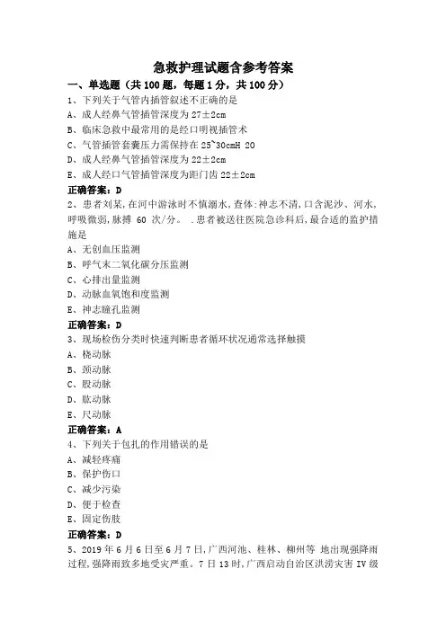 急救护理试题含参考答案