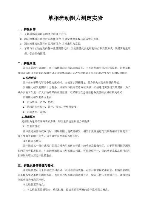 学生实验 流体流动阻力测定实验